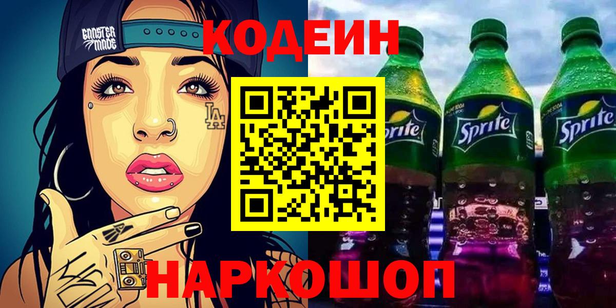 Электросталь  Кодеиновый сироп Lean Purple Drank  Вход с VPN 
